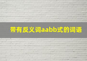 带有反义词aabb式的词语