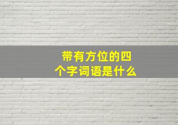 带有方位的四个字词语是什么