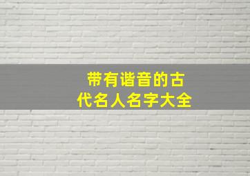 带有谐音的古代名人名字大全