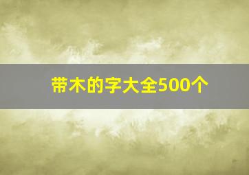 带木的字大全500个