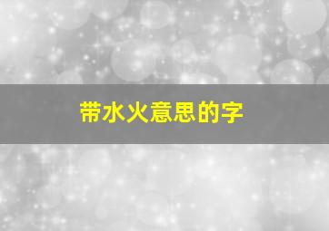 带水火意思的字