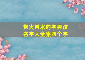 带火带水的字男孩名字大全集四个字