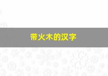 带火木的汉字