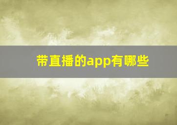 带直播的app有哪些