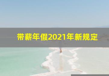 带薪年假2021年新规定