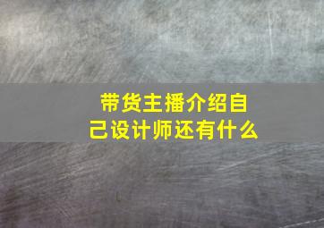 带货主播介绍自己设计师还有什么