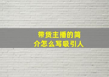 带货主播的简介怎么写吸引人