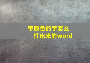 带颜色的字怎么打出来的word