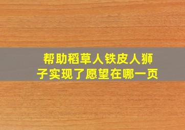 帮助稻草人铁皮人狮子实现了愿望在哪一页