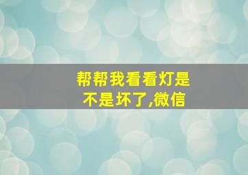 帮帮我看看灯是不是坏了,微信