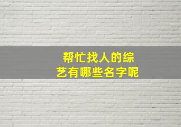 帮忙找人的综艺有哪些名字呢