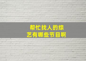 帮忙找人的综艺有哪些节目啊