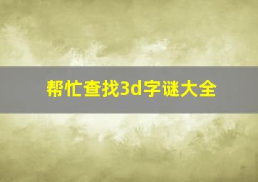 帮忙查找3d字谜大全