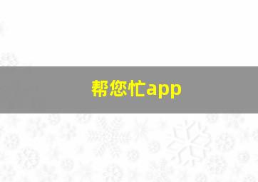 帮您忙app