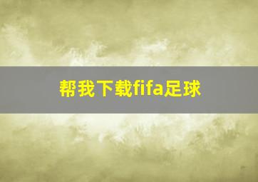 帮我下载fifa足球