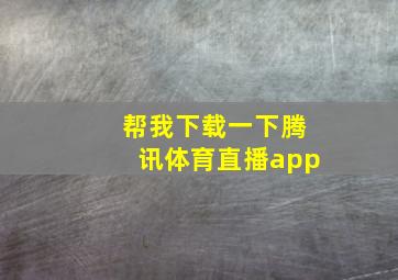 帮我下载一下腾讯体育直播app