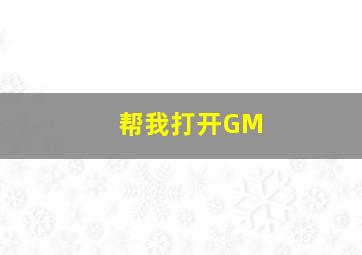 帮我打开GM