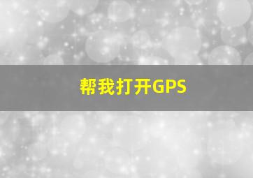 帮我打开GPS