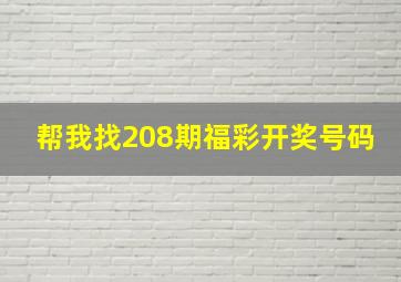 帮我找208期福彩开奖号码