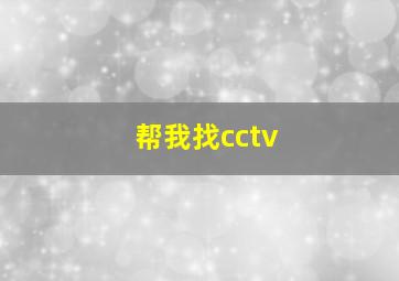 帮我找cctv