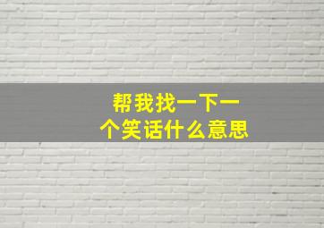 帮我找一下一个笑话什么意思