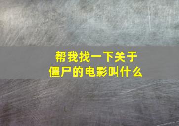 帮我找一下关于僵尸的电影叫什么