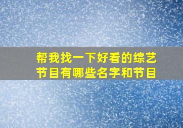 帮我找一下好看的综艺节目有哪些名字和节目