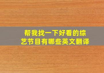 帮我找一下好看的综艺节目有哪些英文翻译