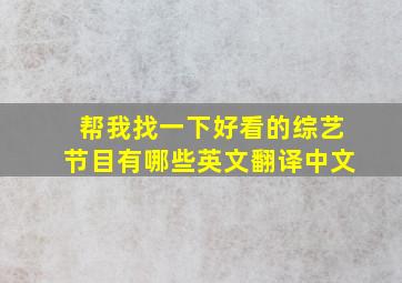 帮我找一下好看的综艺节目有哪些英文翻译中文