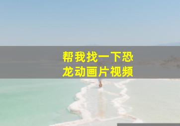 帮我找一下恐龙动画片视频