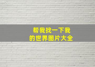 帮我找一下我的世界图片大全