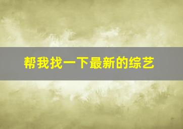 帮我找一下最新的综艺