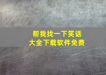 帮我找一下笑话大全下载软件免费