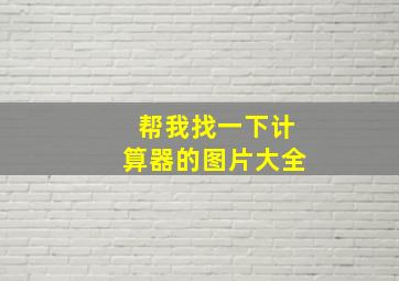 帮我找一下计算器的图片大全