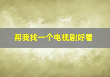 帮我找一个电视剧好看