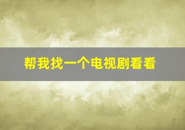 帮我找一个电视剧看看