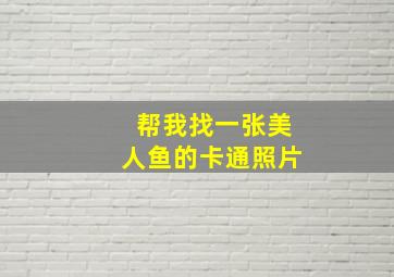 帮我找一张美人鱼的卡通照片