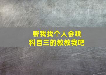 帮我找个人会跳科目三的教教我吧