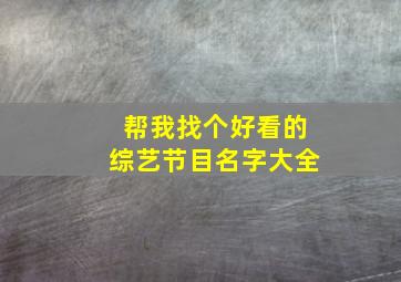 帮我找个好看的综艺节目名字大全