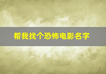 帮我找个恐怖电影名字