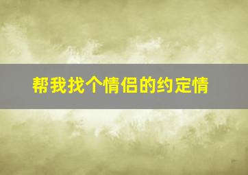 帮我找个情侣的约定情