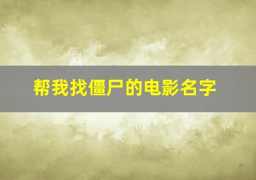 帮我找僵尸的电影名字