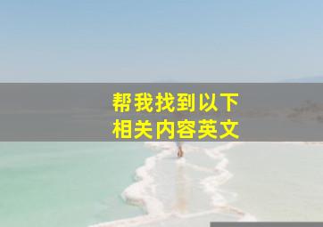 帮我找到以下相关内容英文