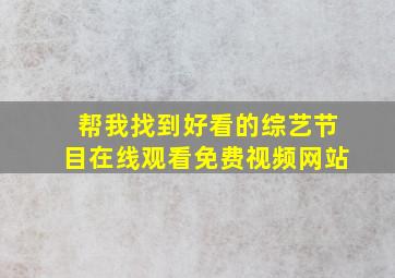 帮我找到好看的综艺节目在线观看免费视频网站