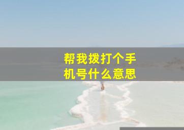 帮我拨打个手机号什么意思