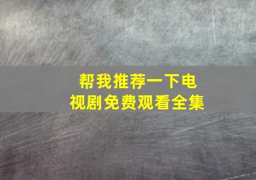 帮我推荐一下电视剧免费观看全集