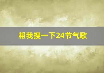 帮我搜一下24节气歌