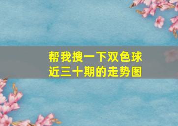 帮我搜一下双色球近三十期的走势图