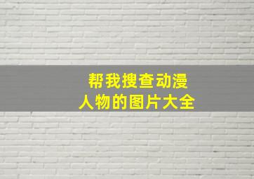 帮我搜查动漫人物的图片大全