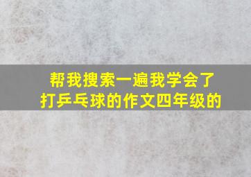 帮我搜索一遍我学会了打乒乓球的作文四年级的